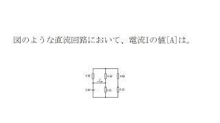 第一種工事士筆記問題直流回路例題2