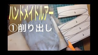 自作ルアー スロープノーズの作り方①削り出し|トップウォーター|自作ルアー 100均|ひろ坊HirobouFishing|lure making|Topwater lures|SLOPENOSE|