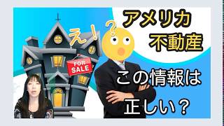 【アメリカ不動産投資】え！？この情報は正しい？　失敗しない為に知っておくべき事