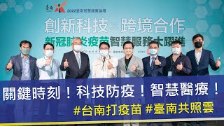 【2022臺南智慧健康論壇】實踐國際健康城市，創造臺南共好生活聚落｜論壇實況