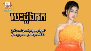 បេះដូងកក - ពេជ្រ សូលីកា [Lyric Audio]