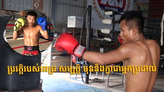 Sport ពេជ្រ សម្បត្តិ បង្ហើបពីបំណងចង់ប្រឡូកសង្វៀនក្រៅប្រទេសក្នុងអាជីពគុនខ្មែរ -Kun Khmer