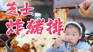 【Anna智贤】 【智贤家今日美食】炸猪排，配上披萨酱和芝士，一口下去可太满足了！