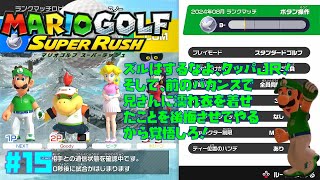 マリオゴルフスーパーラッシュ　世界最強無双スタンダード　＃１５