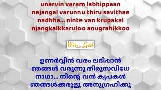 ഉണർവ്വിൻ വരം ലഭിപ്പാൻ ഞങ്ങൾ വരുന്നു തിരുസവിധേ unarvin varam labhippaan najangal varunnu thiru savidh