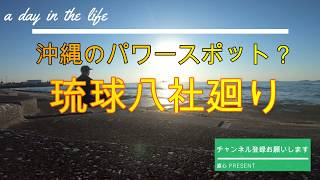 沖縄のパワースポット？琉球八社廻り