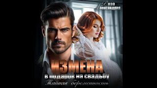 Аудиокнига Любовный Роман #1341