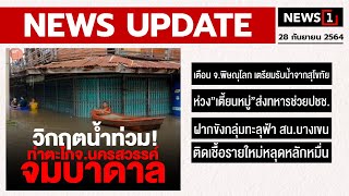 วิกฤตน้ำท่วม! ท่าตะโก จ.นครสวรรค์ จมบาดาล : [NEWS UPDATE]