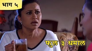 Full 3 Dhamaal Marathi Movie | Part 05/10 | Priya Berde, Kishori Godbole, Makrand A | Comedy Movie