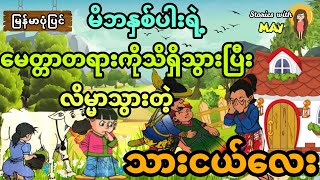 မိဘနှစ်ပါးရဲ့မေတ္တာတရားကိုသိရှိသွားပြီး လိမ္မာသွားတဲ့ သားငယ်လေး (အစအဆုံး)