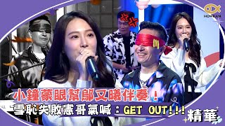 小鐘蒙眼幫鄔又曦伴奏！雪恥失敗憲哥氣喊：GET OUT！！！｜綜藝大熱門