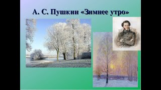 Зимнее утро А.С. Пушкин / Литература 3 класс (Климанова)