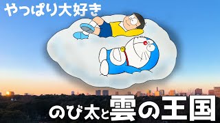 【映画ドラえもんまつり】のび太と雲の王国がやっぱり一番大好き