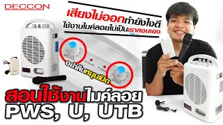 วิธีการใช้งานไมค์ลอยของลำโพงพกพา DECCON PWS-210U และ PWS-210UTB | Audiocity