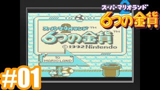 #01【GB】スーパーマリオランド2 6つの金貨 初見実況