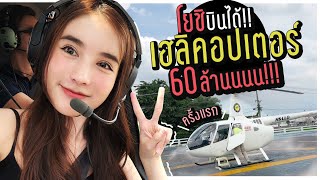 Vlog...โยชิบินได้! พาขึ้นเฮลิคอปเตอร์ราคา 60 ล้านนนนน!!! | Yoshi Rinrada