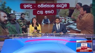 අද දෙරණ රාත්‍රී 06.55 ප්‍රධාන පුවත් විකාශය  -  2019.02.27