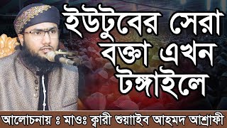 Bangla Waz Shoaeb Ahmed Ashrafi ইউটুবের সেরা বক্তা এখন টঙ্গাইলে