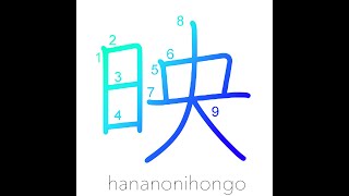 映 - reflect - Learn how to write Japanese Kanji 映 - hananonihongo.com