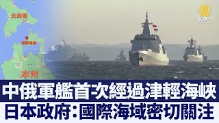 中俄軍艦首次經過津輕海峽 日本密切注視｜@ChinaBreakingNewsTV ｜20211020