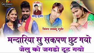 Mandariya Su Sagpan Chut Gyo Jelu Ko Jagdo Tut Gyo | 2022 latest Rajasthani DJ song | Samdu Gurjar