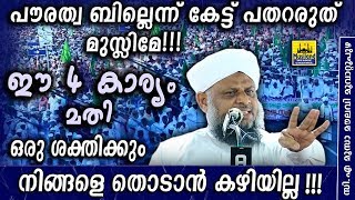 പൗരത്വ ബില്ലെന്ന്കേട്ട് പതറരുത് മുസ്ലിമേ!! ഈ 4 കാര്യം മതി ഒരു ശക്തിക്കും നിങ്ങളെ തൊടാൻ കഴിയില്ല!!!