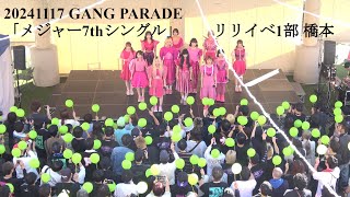 20241117 GANG PARADE(ギャンパレ) 「メジャー7thシングル」 リリースイベント1部 in アリオ橋本