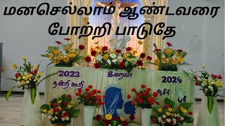 மனசெல்லாம் ஆண்டவரை போற்றி பாடுதே.. புது வருட தியான பாடல்/ கிறிஸ்து அரசர் ஆலயம் நீடாமங்கலம்