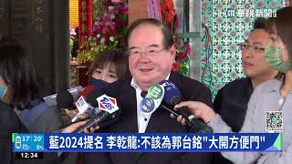 藍2024提名　李乾龍:不該為郭台銘「大開方便門」｜華視新聞 20230215