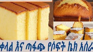 @በጣም ቀላልና ጣፋጭ @የስቦንጅ ኬክ# አሰራር##ebs#food#የተቢ #አብሪሽ #like #share