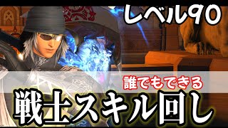 [FF14]戦士９０スキル回し！初心者～中級車向け「火力が出しやすい」