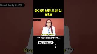 #아마존 #브랜드 분석 툴 #ABA (Amazon Brand Analystics)