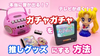 【推し活】ガチャを推しグッズにする方法🌙【セーラームーン】