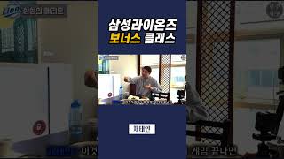 삼성라이온즈 보너스 클래스  / 채태인 / 지금은 벌금 10억