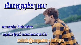 ដើរចេញស្ងាត់ៗ ច្រៀងដោយ៖ ខេម  មានអក្សររត់ LYRIC VIDEO