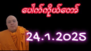 #25june2025 #ပေါက်ကိုတော် ကျေးဇူးတင်ပါတယ်နမခ