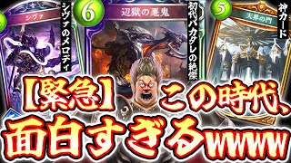 【緊急】〝初代バカタレの絶傑〟がここにきて過去1活躍する異常なほど面白い時代にタイムスリップしてしまったようだwww【 Shadowverse シャドウバース 】