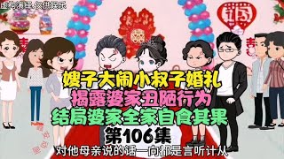 嫂子大闹小叔子婚礼，揭露婆家丑陋行为，结局婆家全家自食其果