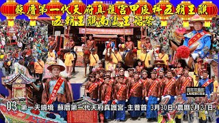 建醮全紀錄-03-蘇厝第一代天府真護宮甲辰科五朝王醮南瀛王船祭文化季