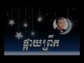 pkay prek ផ្កាយព្រឹក sin sisamuth sin sisamuth old song sin sisamuth song