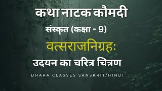 वत्सराज उदयन का चरित्र चित्रण [कक्षा- 9] संस्कृत कथा नाटक कौमद #dharaclasses #upboardsanskrit