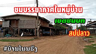 ชมบรรยากาศในหมู่บ้านโนนฮังเมืองจำพอรแขวงสะหวันนะเขตหมู่บ้านเขตชนบทสปปลาว🇱🇦