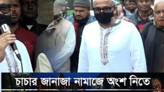 দীর্ঘ দিন পর দেখা দীলেন ডাঃ মুরাদ হাসান চাচার জানাজা পরতে এলেন ডাঃ মুরাদ হাসান