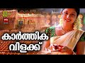 കാർത്തിക വിളക്ക് hindu devotional songs malayalam devi devotional songs karthika vilakku 2019