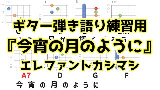 【歌詞・コード】『 今宵の月のように』エレファントカシマシ【ギター初心者弾き語り練習用】