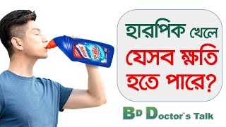 হারপিক খেলে কী ক্ষতি হয়? | What are the risks of eating Harpic? | BD Doctor's Talk