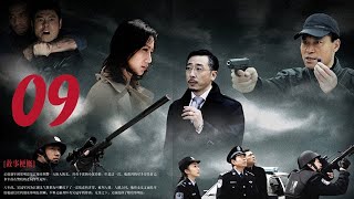 無情道 09【迟帅，代表的中国人民警察，与犯罪分子英勇斗争的故事】