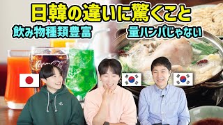 【日韓の違い】初めて渡韓した日本男子が驚いたことを韓国男子はどう思う?(後編)