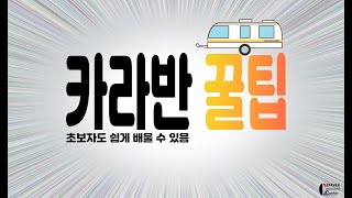 EP1. 꿀팁) 카라반 사용 꿀팁모음 1탄! (초보자 안보면 수리하러 가요 ㅠㅠ )