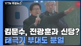 김문수, 전광훈과 신당창당?...극우도 분열 / YTN